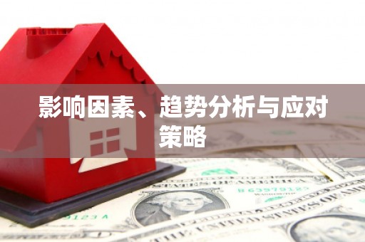 东方影响因素、趋势分析与应对策略