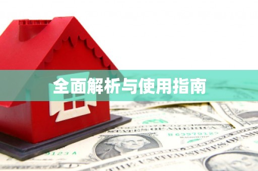 中和全面解析与使用指南