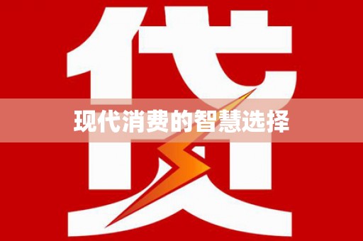 深水埗现代消费的智慧选择