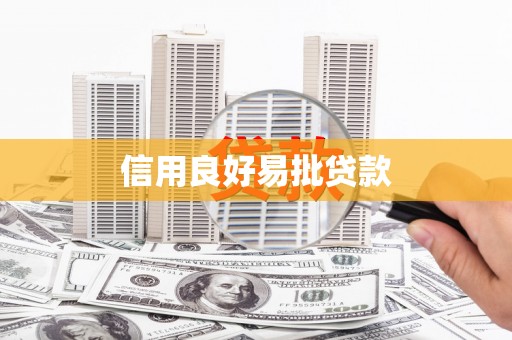 荔城信用良好易批贷款
