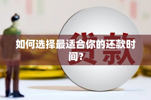 宁城如何选择最适合你的还款时间？