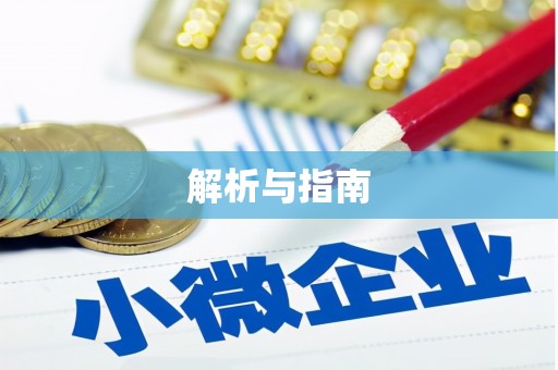 安康解析与指南