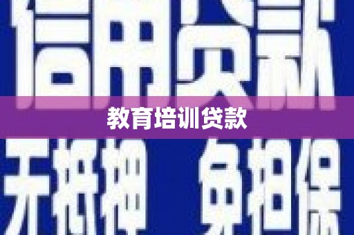 连江教育培训贷款