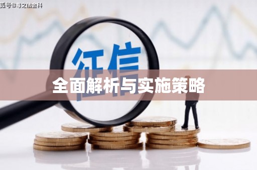 九龙城全面解析与实施策略