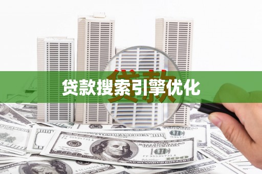武进贷款搜索引擎优化