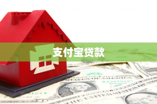 礁溪支付宝贷款