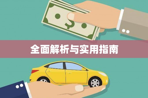 广东全面解析与实用指南