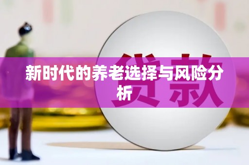 闽侯新时代的养老选择与风险分析
