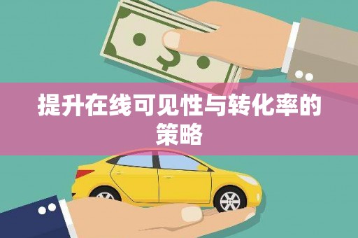 泸西提升在线可见性与转化率的策略