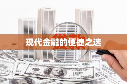 郸城现代金融的便捷之选