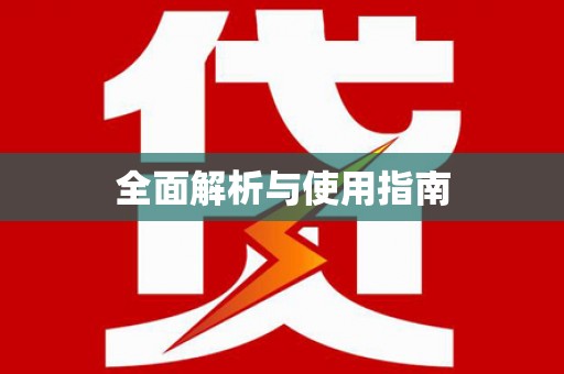 独山子全面解析与使用指南