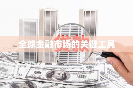 咸丰全球金融市场的关键工具