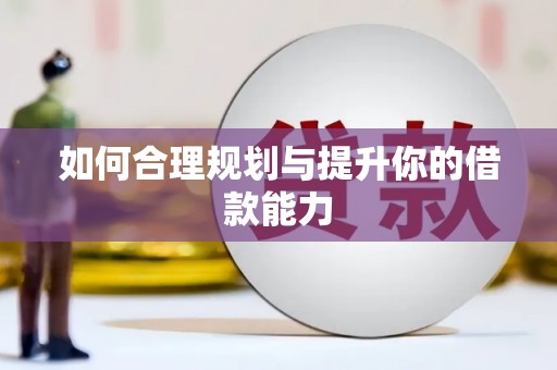 承德如何合理规划与提升你的借款能力