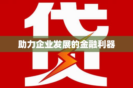 石柱助力企业发展的金融利器