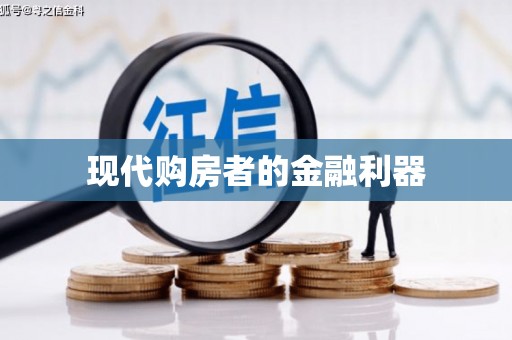 锦州现代购房者的金融利器