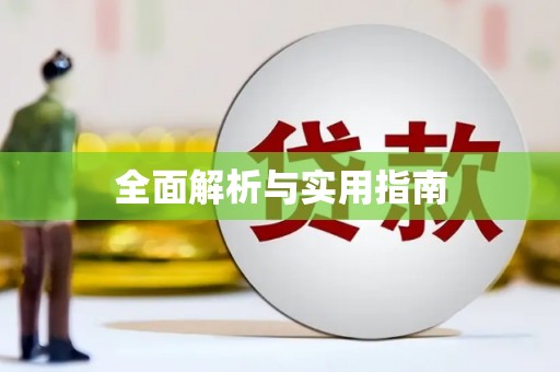 莒光全面解析与实用指南