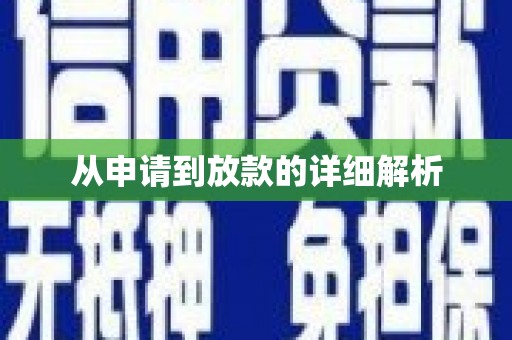 虎林从申请到放款的详细解析