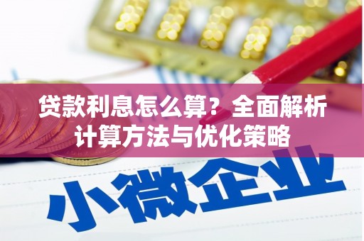 东阿贷款利息怎么算？全面解析计算方法与优化策略