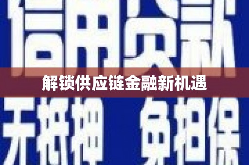 企石解锁供应链金融新机遇