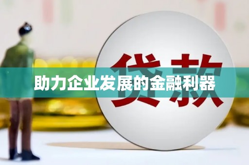 安康助力企业发展的金融利器