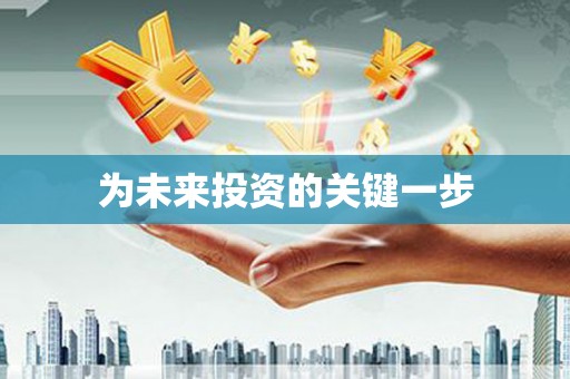 东至为未来投资的关键一步
