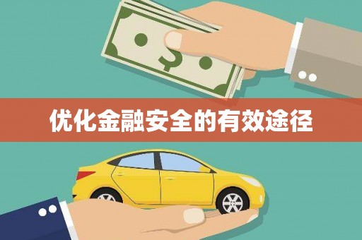 鄱阳优化金融安全的有效途径