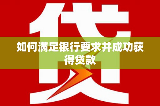 平川如何满足银行要求并成功获得贷款