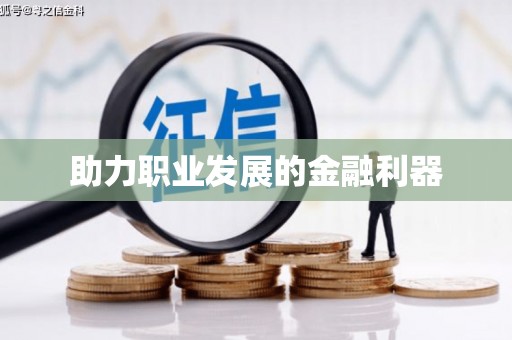 长城助力职业发展的金融利器