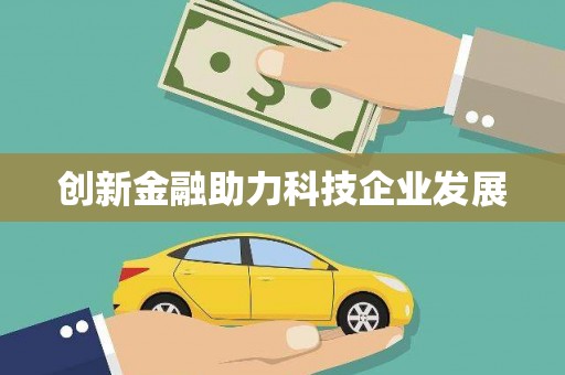 赣县创新金融助力科技企业发展