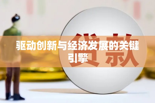 米林驱动创新与经济发展的关键引擎