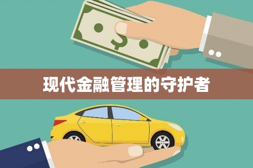 牡丹现代金融管理的守护者