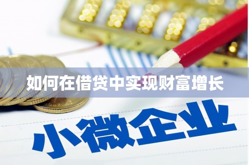 晋江如何在借贷中实现财富增长