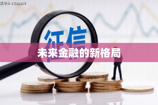 屯留未来金融的新格局