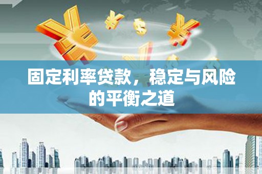 内湖固定利率贷款，稳定与风险的平衡之道