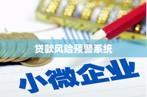 凤凰贷款风险预警系统