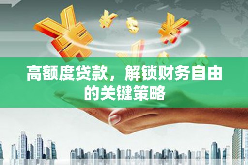 思茅高额度贷款，解锁财务自由的关键策略